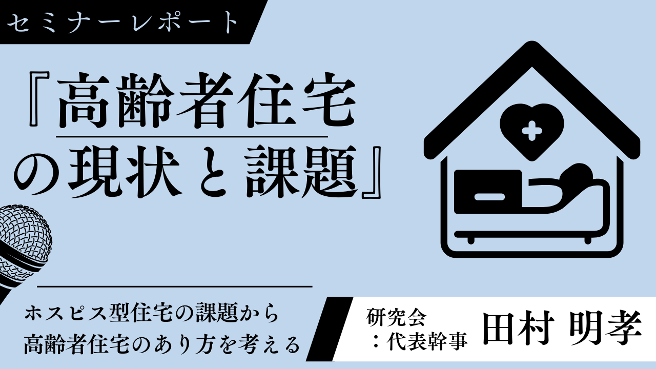 セミナ―レポート　厚生省・国交省の専門官を招待した特別講演セミナー